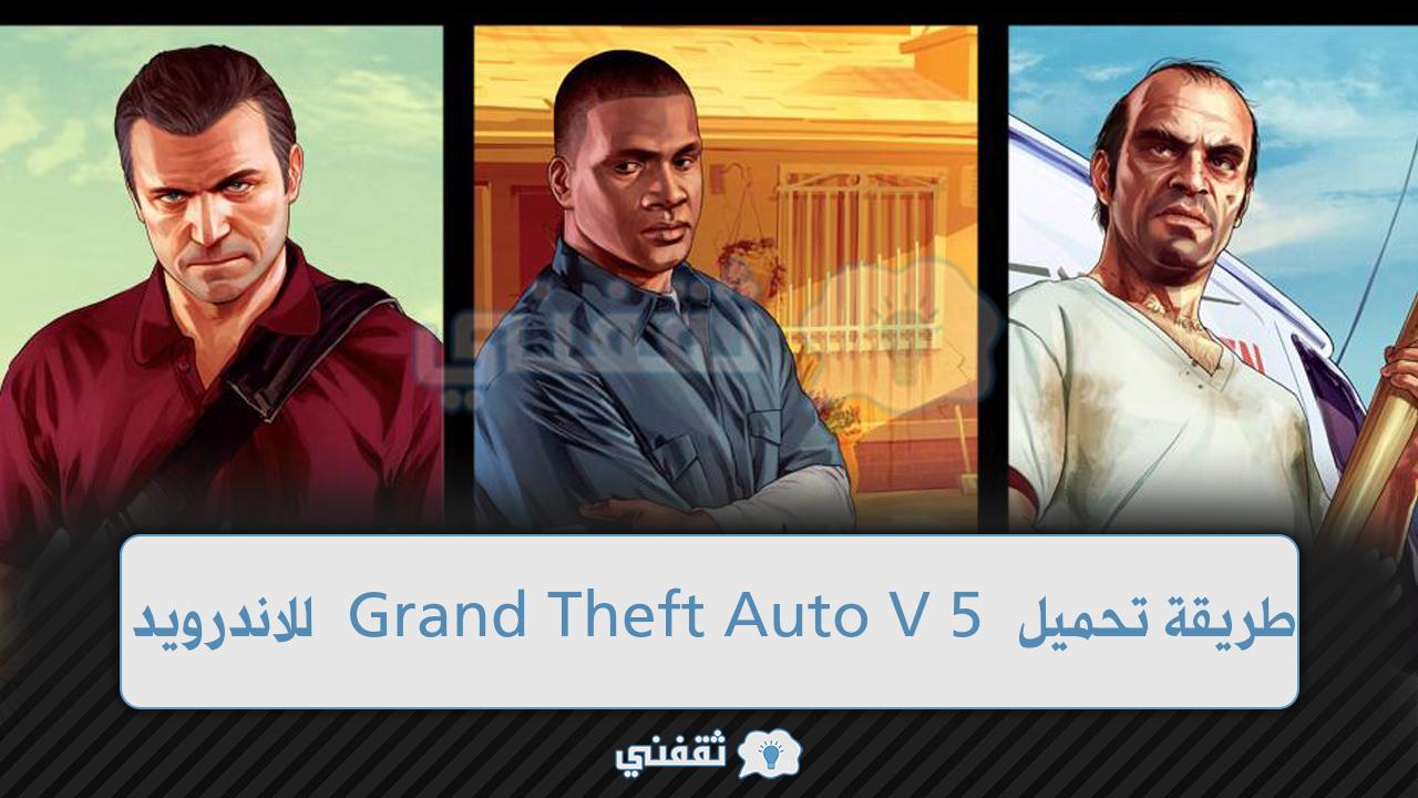 طريقة تحميل Grand Theft Auto V 5