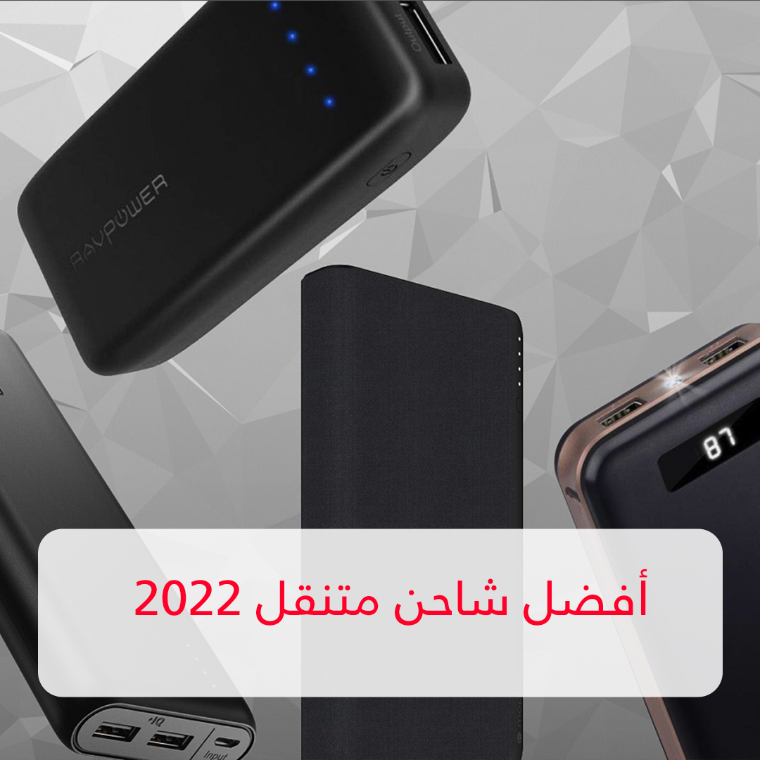 أفضل شاحن متنقل 2022