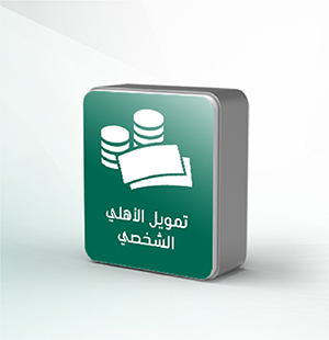 شروط تمويل البنك الأهلي السعودي