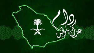 أجمل عبارات تهنئة بيوم التأسيس السعودية 2022 شعار يوم التأسيس
