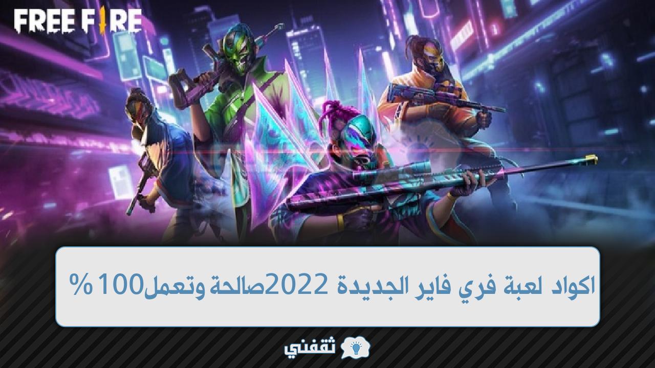 اكواد لعبة فري فاير الجديدة 2022 غير مستعملة وصالحة للجميع كود Free Fire لمنح المكافئات