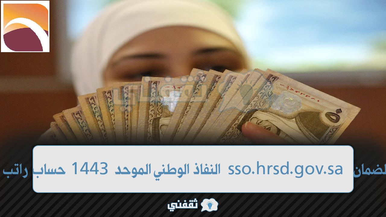 تسجيل دخول الضمان sso.hrsd.gov.sa النفاذ الوطني الموحد 1443 حساب راتب الضمان المطور تسجيل دخول الضمان sso.hrsd.gov.sa النفاذ الوطني الموحد 1443 حساب راتب الضمان المطور