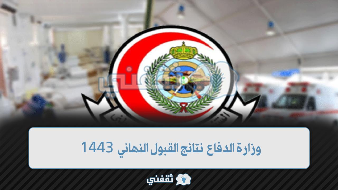 وزارة الدفاع نتائج القبول النهائي 1443