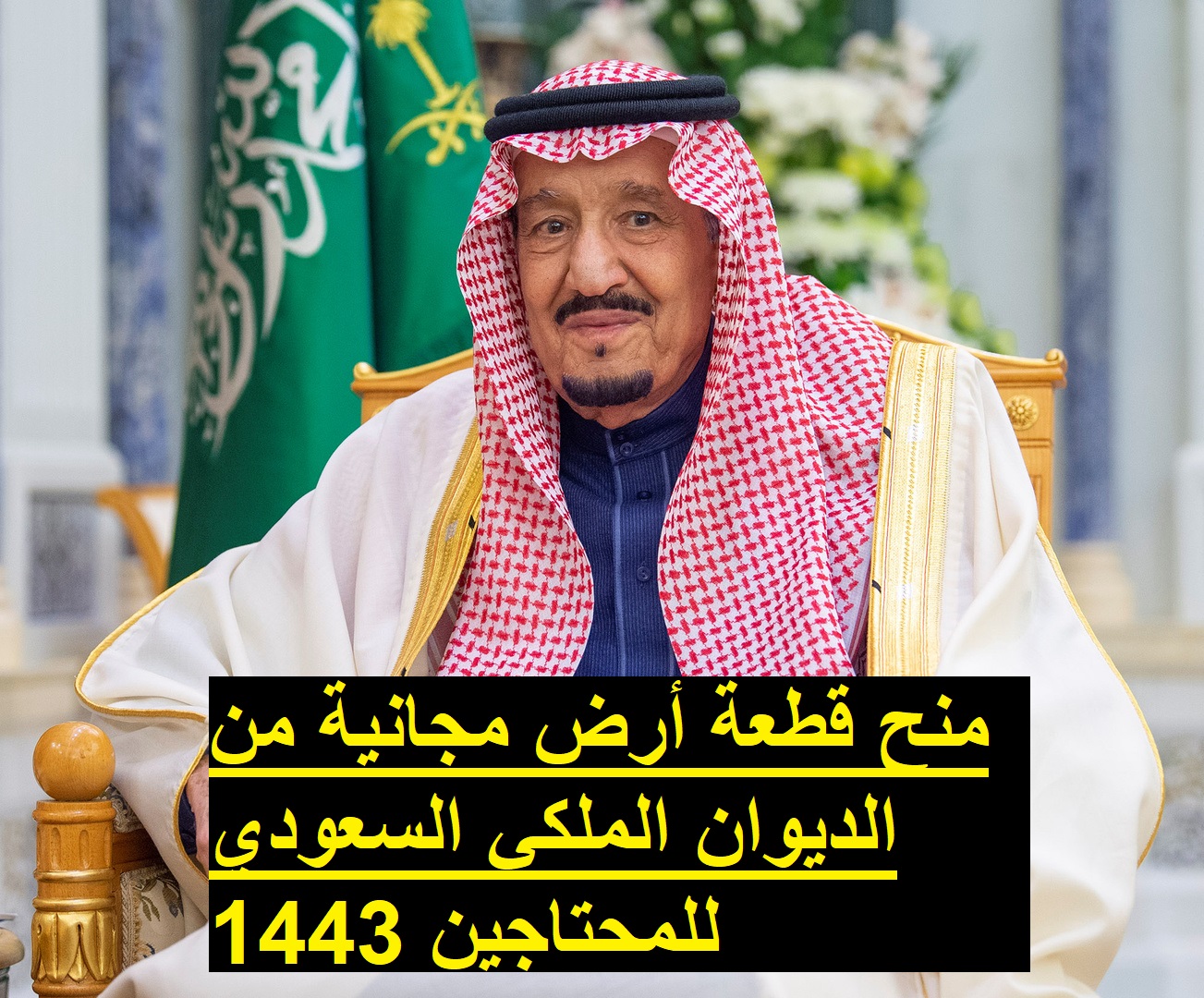 منح قطعة أرض مجانية من الديوان الملكي السعودي للمحتاجين 1443