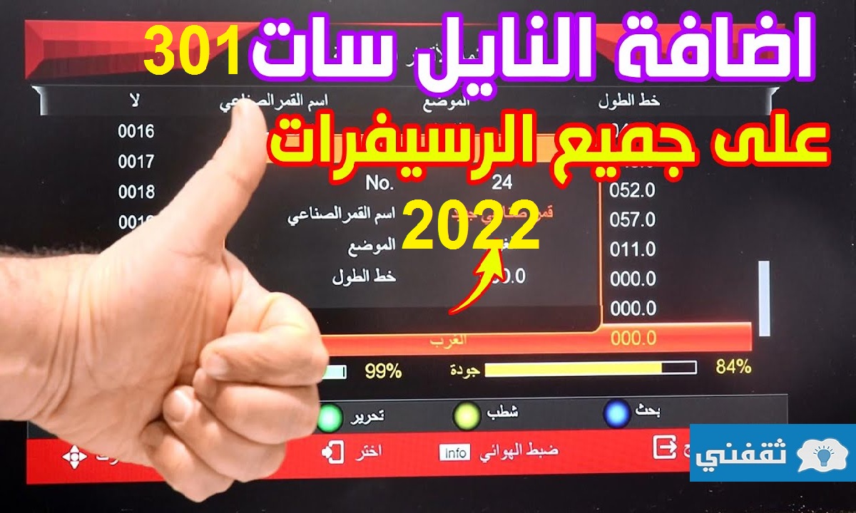 وداعاً النايل سات 201 القديم تنزيل القمر الجديد