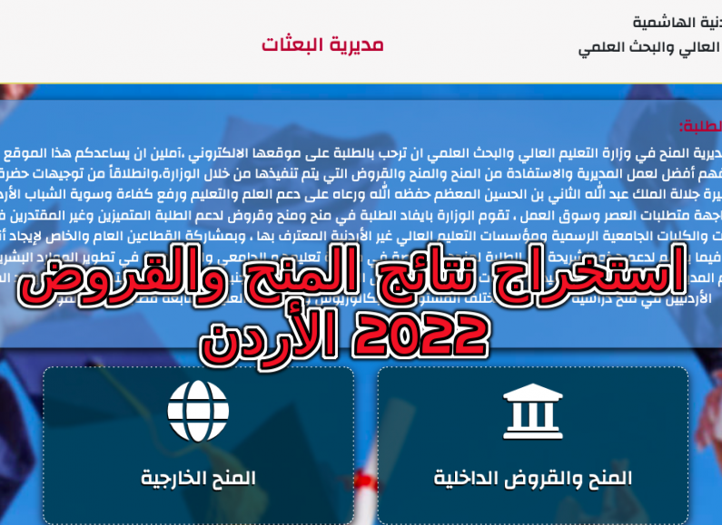 استخراج نتائج المنح والقروض 2022 الأردن
