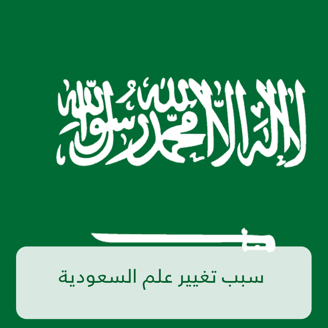 سبب تغيير علم السعودية