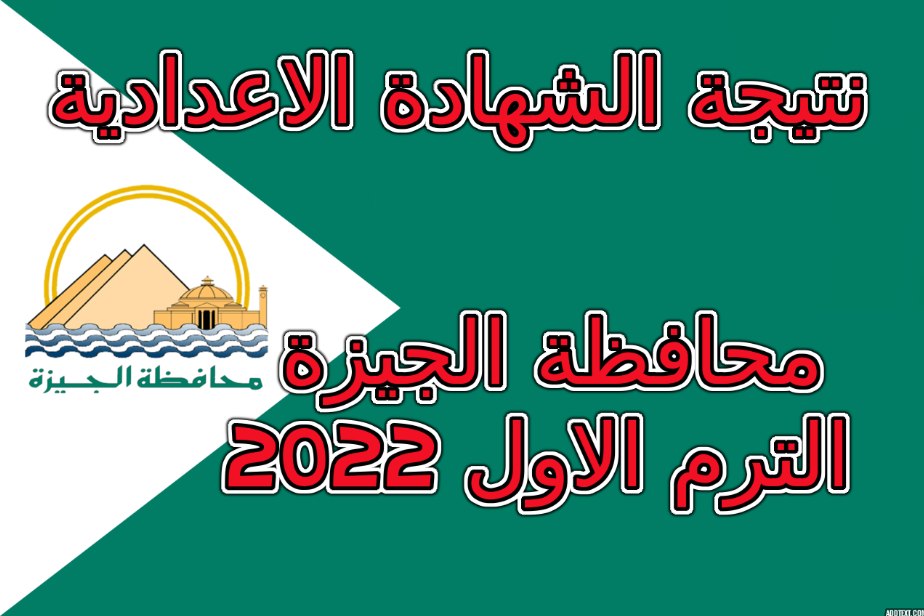 نتيجة الشهادة الاعدادية محافظة الجيزة 2022 الترم الاول