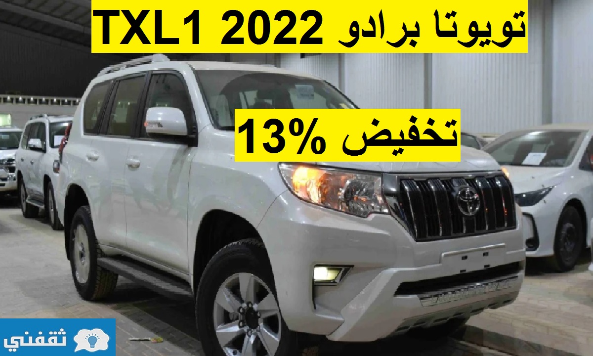 تخفيض يتجاوز 13% على تويوتا برادو TXL 1 2022 العائلية