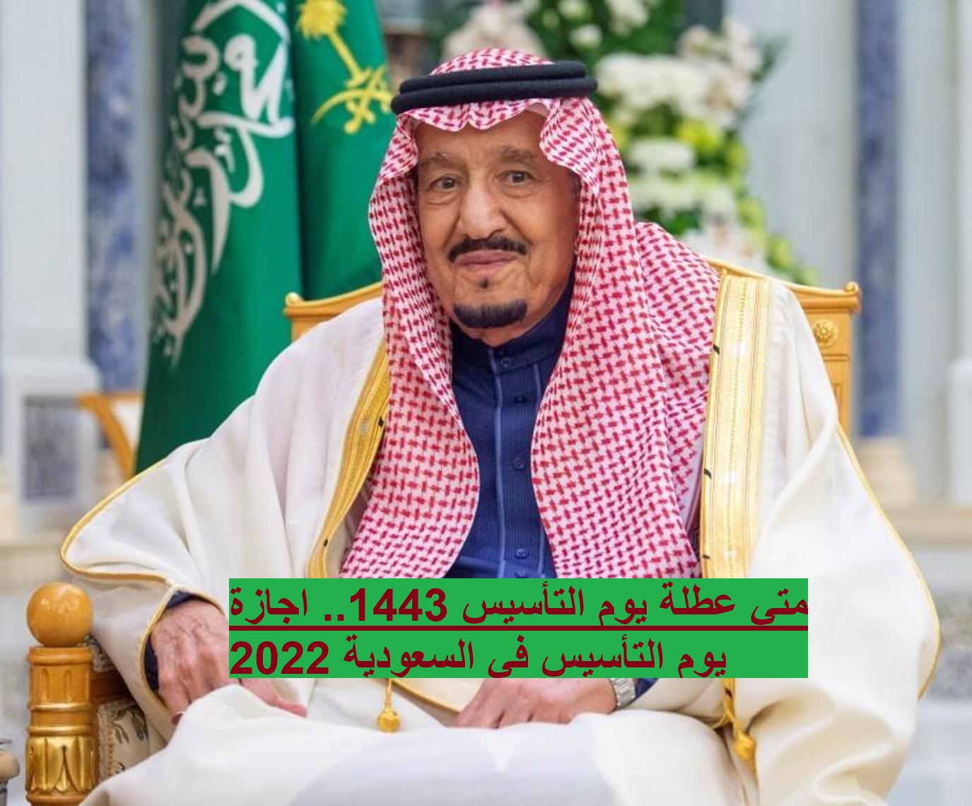 متي عطلة يوم التأسيس 1443.. اجازة يوم التأسيس في السعودية 2022