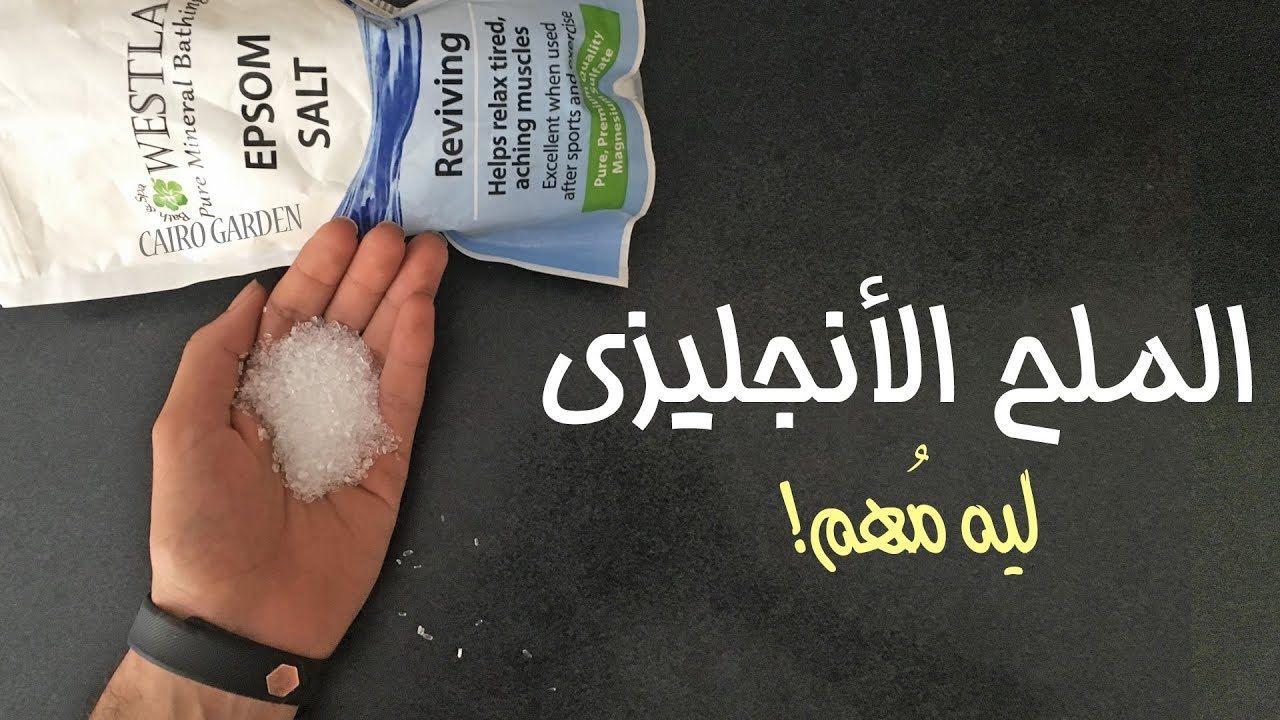 الملح الإنجليزي لإزالة الشعر