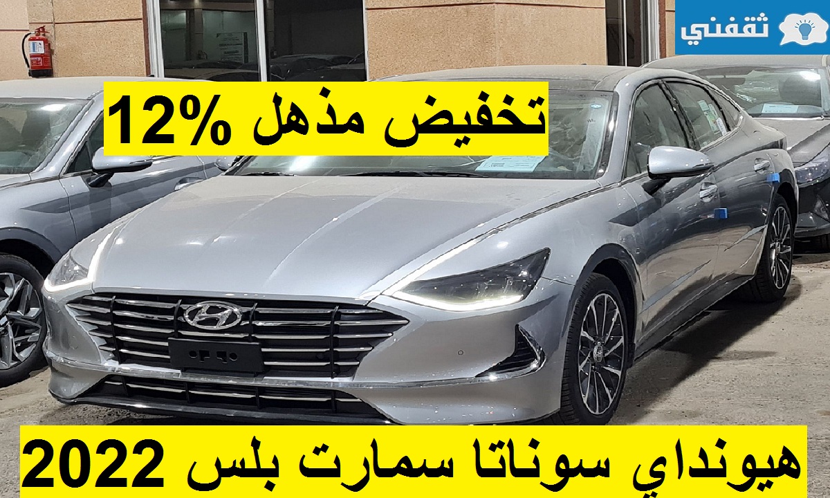 تخفيض مذهل %12 على هيونداي سوناتا 2022