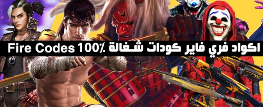 اكواد لعبة فري فاير الجديدة 2022 غير مستعملة وصالحة للجميع كود Free Fire لمنح المكافئات