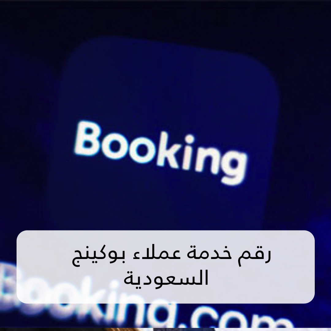 رقم خدمة عملاء بوكينج السعودية