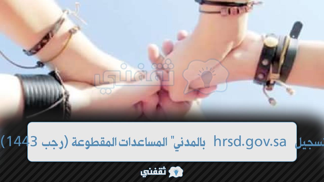 "بالمدني" المساعدات المقطوعة (رجب 1443) برقم السجل hrsd.gov.sa الاستعلام والتسجيل "بالمدني" المساعدات المقطوعة (رجب 1443) برقم السجل hrsd.gov.sa الاستعلام والتسجيل