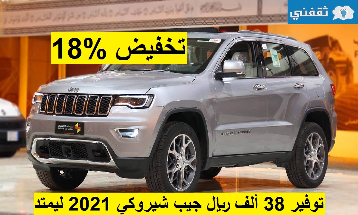 توفير 38 ألف ريال على جيب جراند شيروكي 2021 العائلية