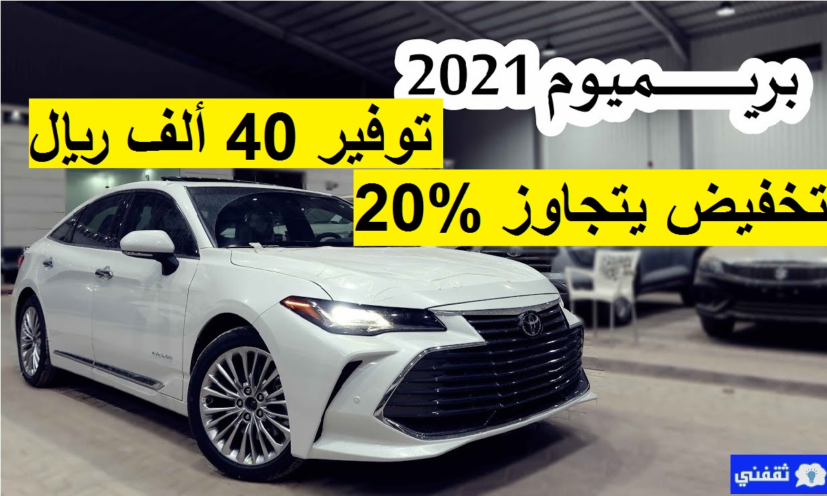 توفير 40 ألف ريال على تويوتا أفالون 2021 فل كامل بريميوم