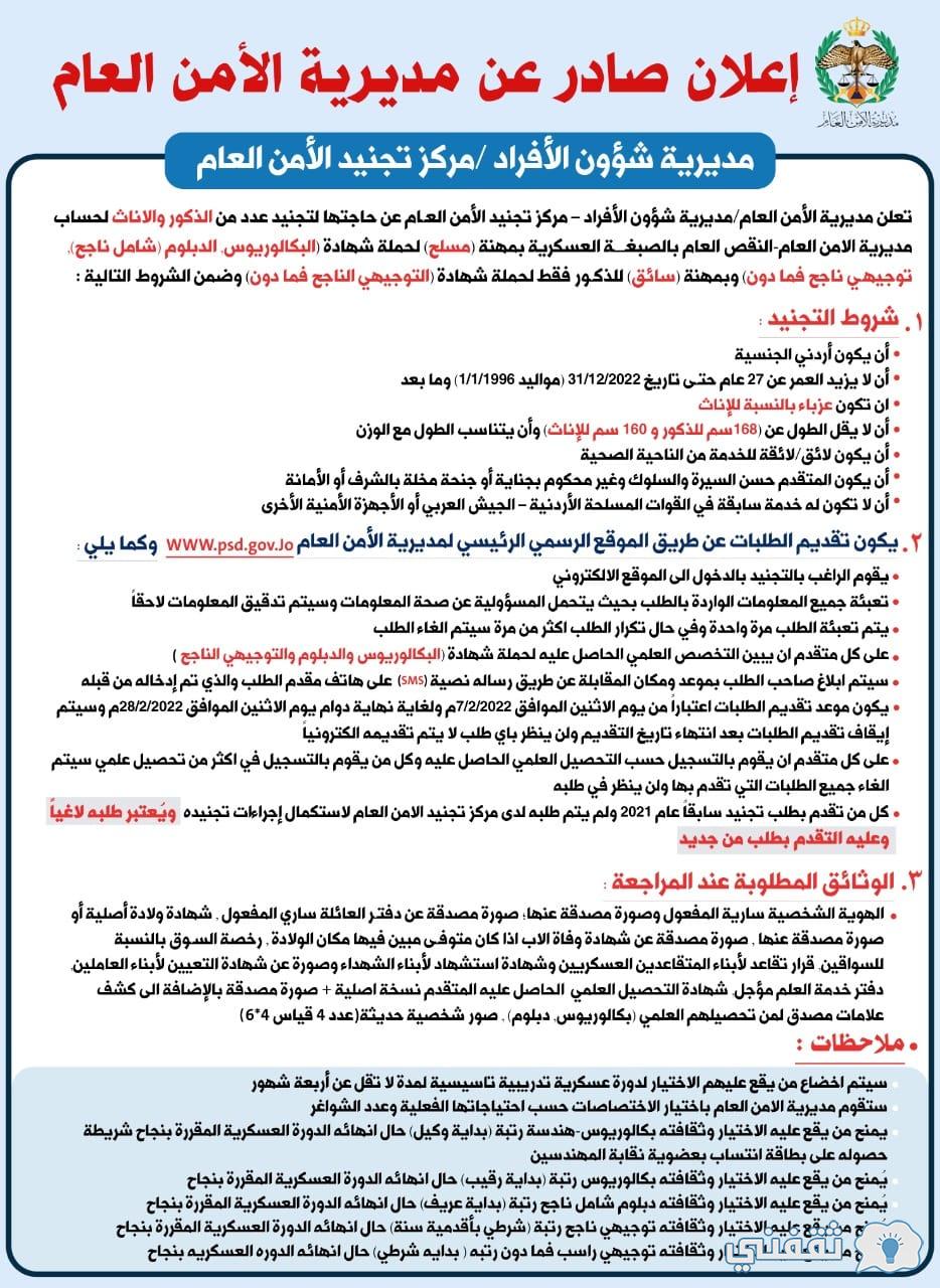 موقع تجنيد الأمن العام 2022 رابط www.psd.gov.jo لتوظيف (رجال - إناث) تقدم الآن موقع تجنيد الأمن العام 2022 رابط www.psd.gov.jo لتوظيف (رجال - إناث) تقدم الآن
