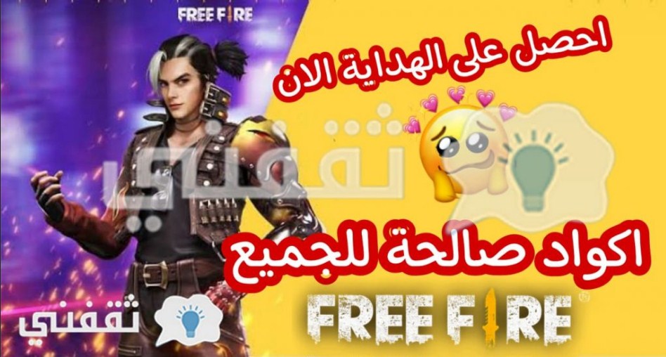 موقع Free Fire Code هو أحدث أكواد 2022 الصالحة للجميع لمنحك الكثير من المكافآت والأحجار الكريمة