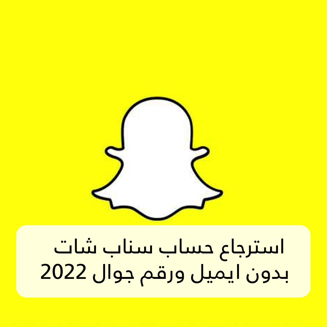 استرجاع حساب سناب شات بدون ايميل ورقم جوال 2022