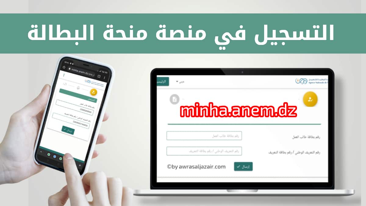 التسجيل في منحة البطالة minha anem 2022 الوكالة الوطنية للتشغيل