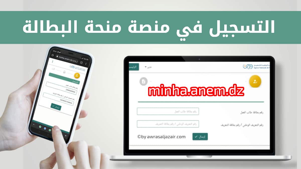 minha anem dz inscription للتسجيل في منحة البطالة الجزائر