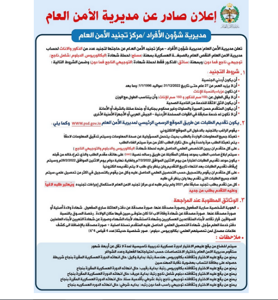 مديرية الأمن العام تجنيد