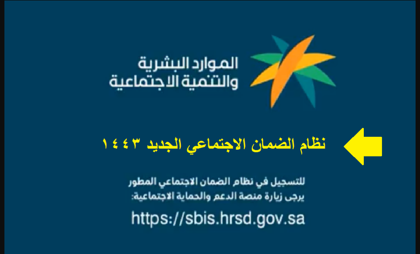 “بشكل الكترونى”استعلم عن حالة الطلب الضمان الاجتماعي المطور 1443 الدفعة الجديدة لينك التسجيل وزارة الموارد البشرية sbis.hrsd.gov.sa