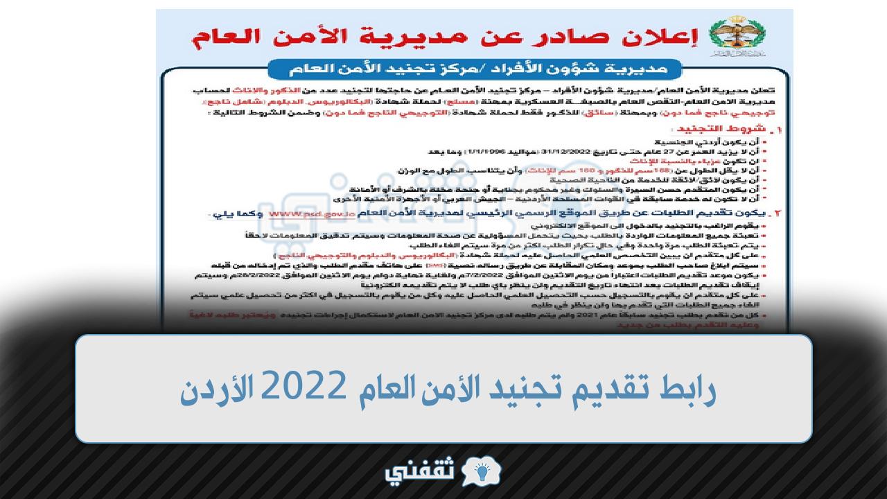 رابط تقديم تجنيد الأمن العام 2022