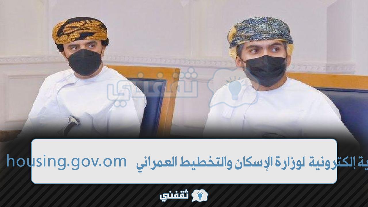 منصة أملاك housing.gov.om خدمات عقارية إلكترونية لوزارة الإسكان والتخطيط العمراني منصة أملاك housing.gov.om خدمات عقارية إلكترونية لوزارة الإسكان والتخطيط العمراني