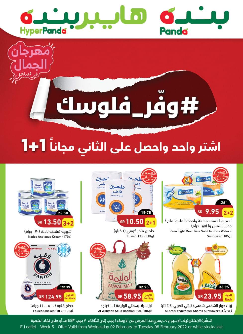 أحدث عروض بنده الأسبوعية