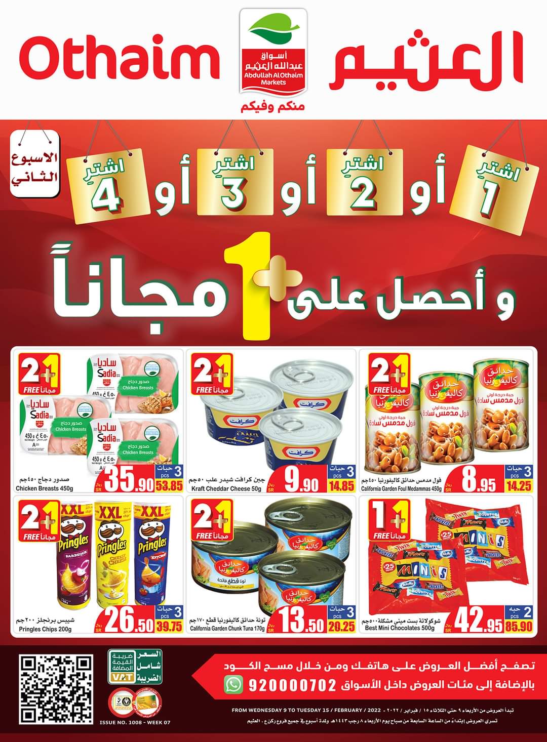 أشتري أي منتج وأحصل على الأخر مجاناً 1+1 هدية بداخل أسواق العثيم بالسعودية العرض ساري حتى 15 فبراير 2022