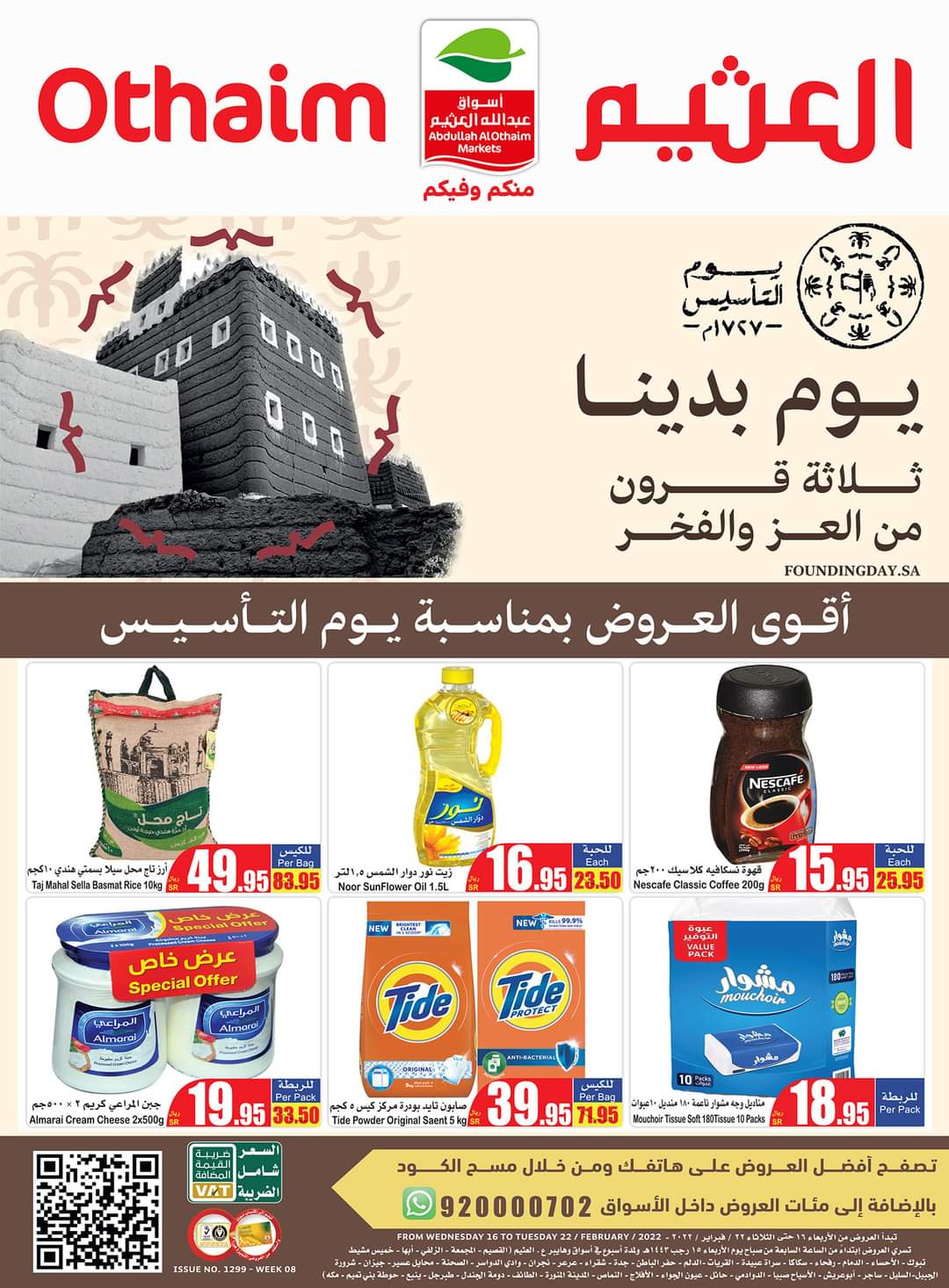 خصومات العثيم بمناسبة يوم التأسيس السعودي