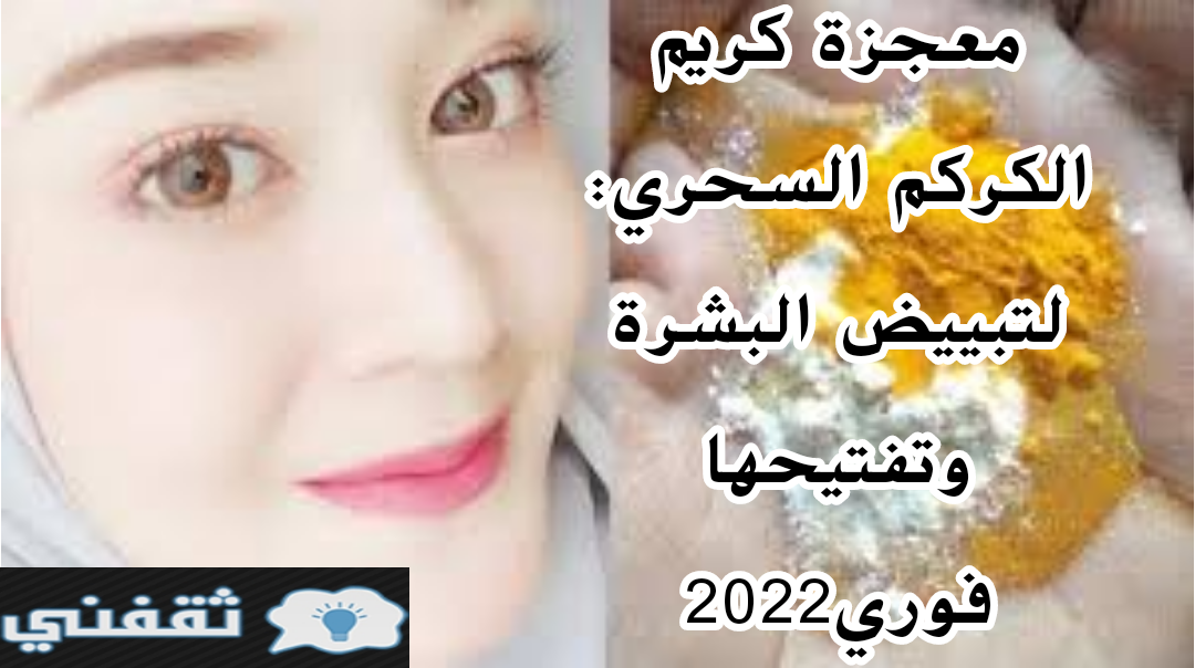 معجزة كريم الكركم السحري