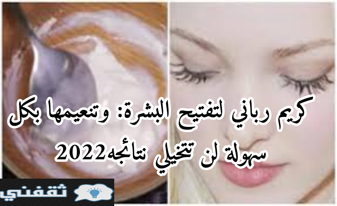 كريم رباني لتفتيح البشرة