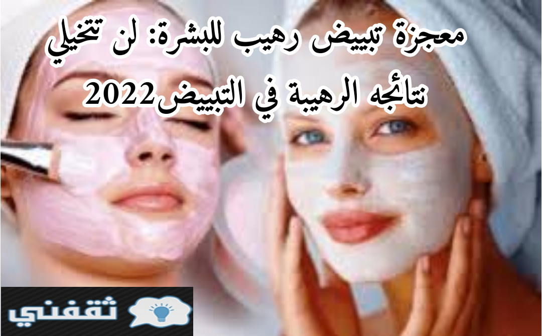 معجزة تبييض رهيب للبشرة