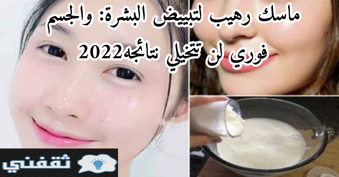 ماسك رهيب لتبييض البشرة
