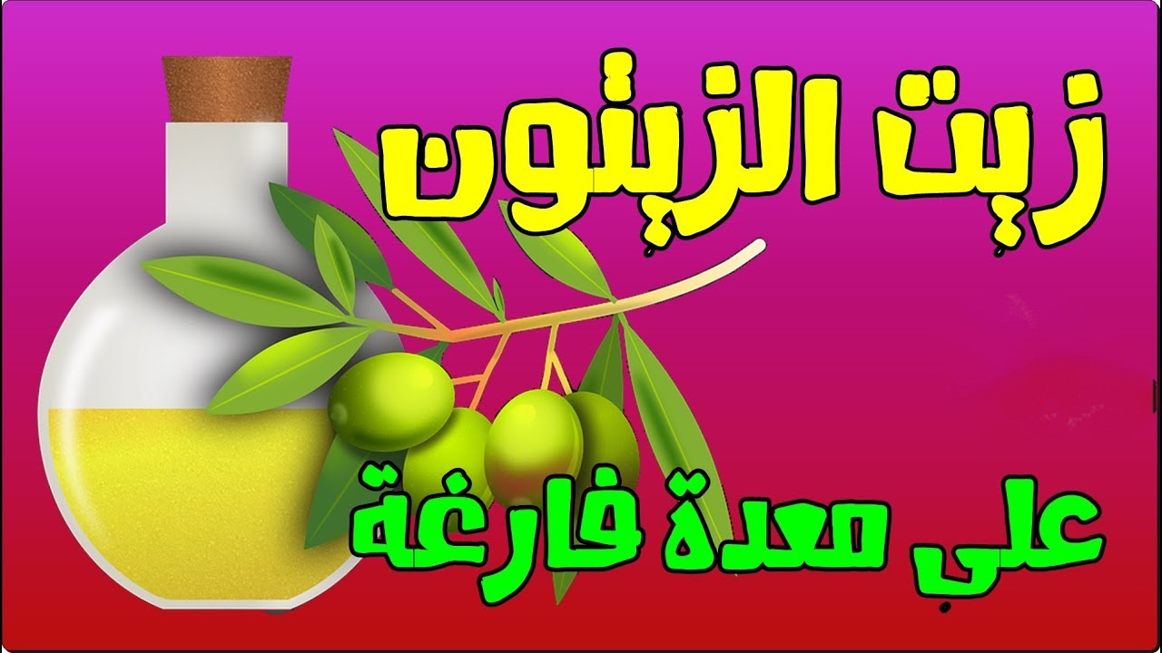 فوائد شرب زيت الزيتون على الريق