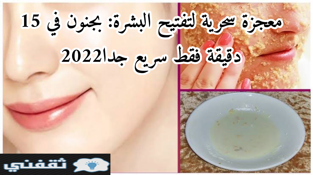 معجزة سحرية لتفتيح البشرة