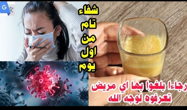 مشروب معجزة يقوي المناعة ويخلصك من الزكام السعال الحاد الرشح سيلان الانف والبلغم في ساعتين