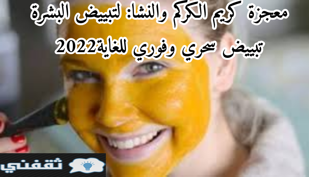 معجزة كريم الكركم والنشا