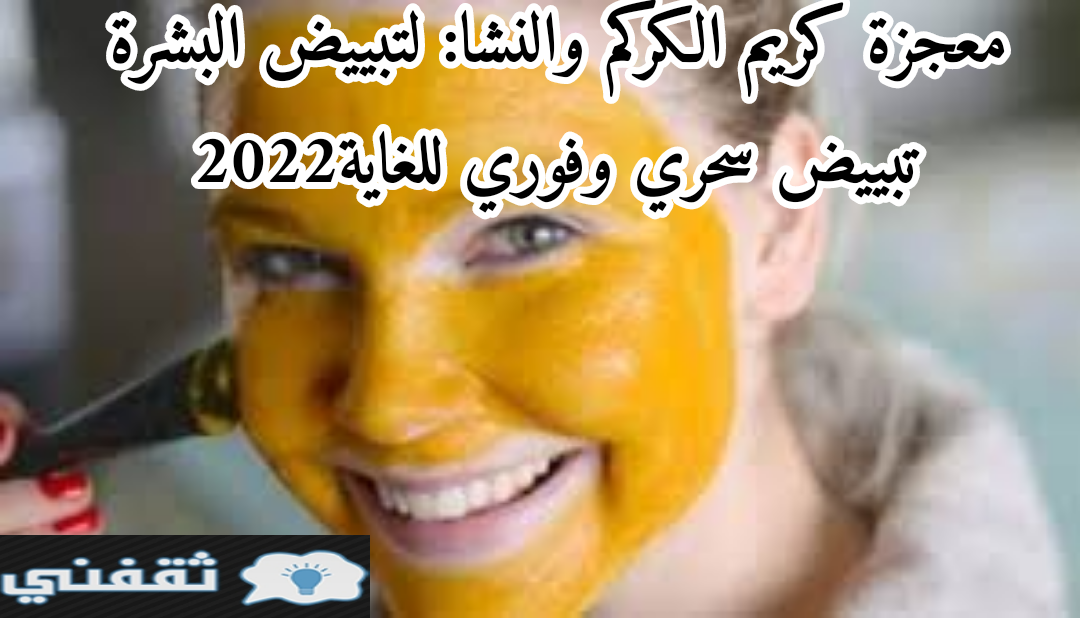 كريم ميراكل بالكركم والنشا