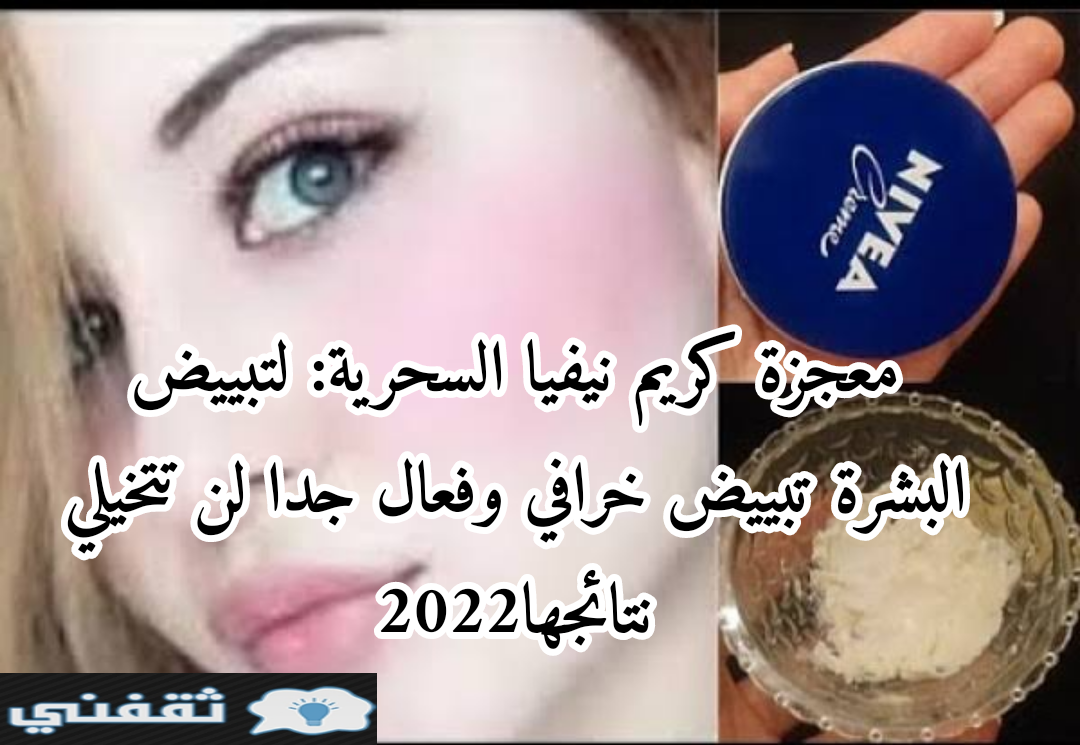 معجزة كريم نيفيا السحرية