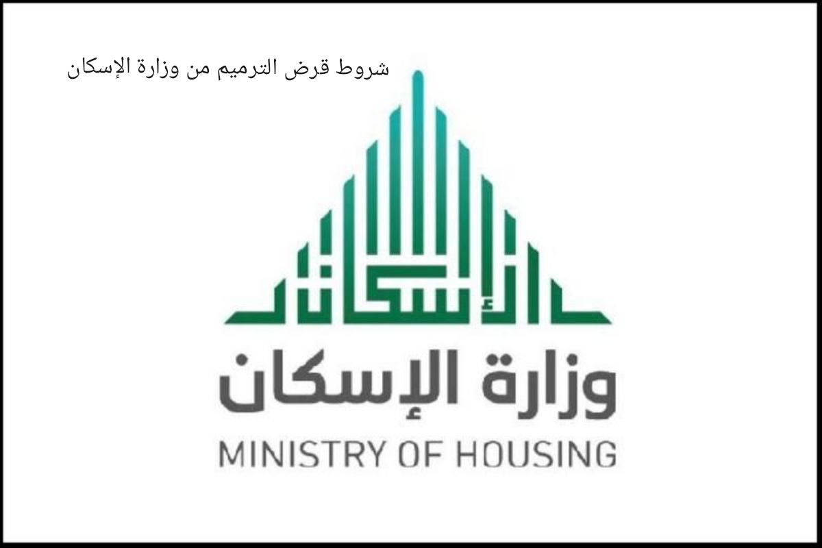 شروط قرض الترميم من الإسكان