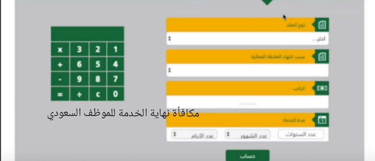 مكافأة نهاية الخدمة للموظف السعودي