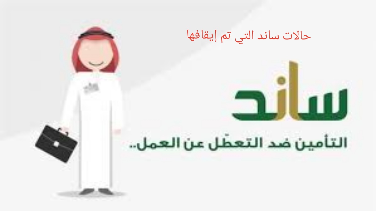 حالات ساند التي تم إيقافها من قبل التأمينات الاجتماعية