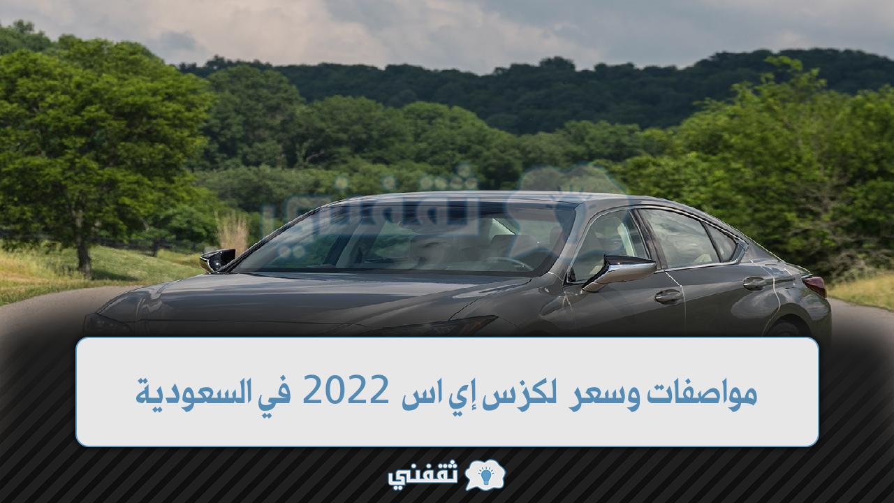 مواصفات سيارة لكزس إي اس 2022