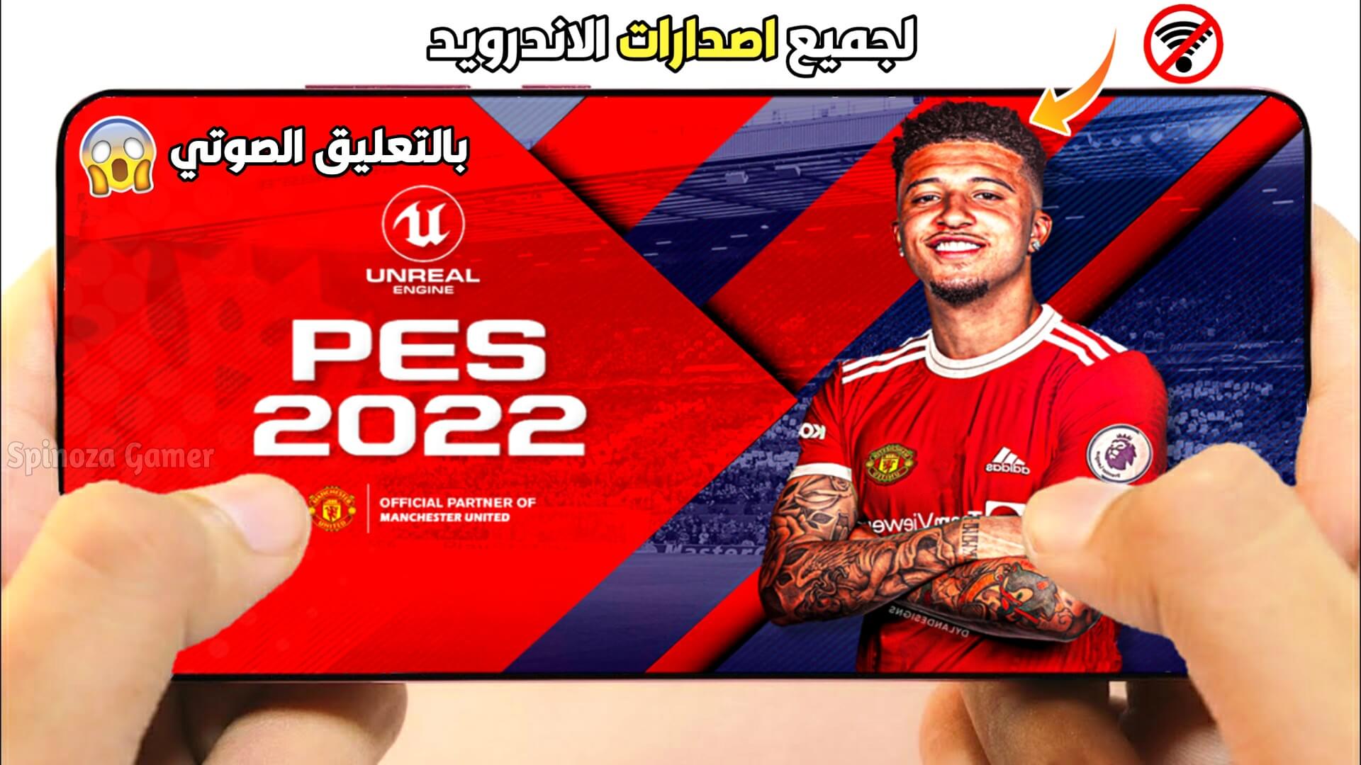 كيفية فتح iFootball PES 2022 للأندرويد مع إضافة التعليق العربي