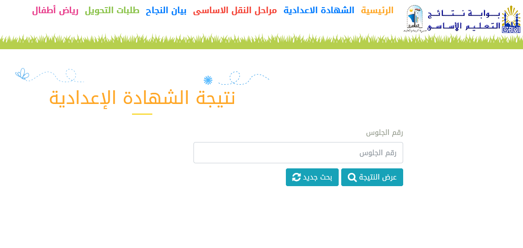 نتيجة الشهادة الإعدادية محافظة القاهرة 2022 برقم الجلوس