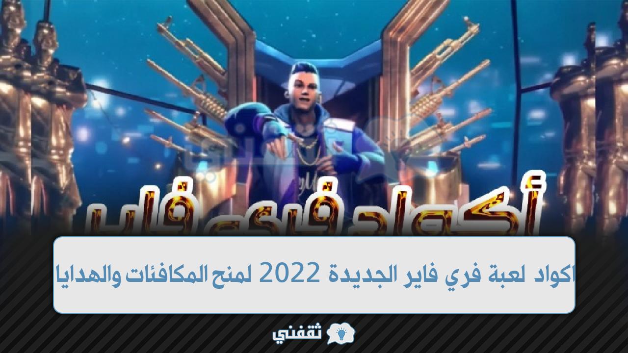 اكواد لعبة فري فاير الجديدة 2022 غير مستعملة وصالحة للجميع كود Free Fire لمنح المكافئات